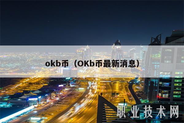 mxcb币（OKb币最新消息-第1张图片-交易所